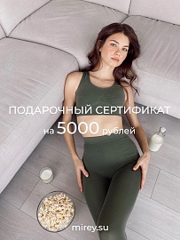 Электронный подарочный сертификат 5000 руб. в Иркутске